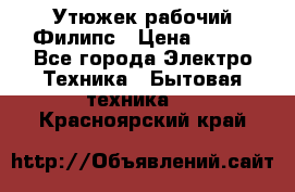 Утюжек рабочий Филипс › Цена ­ 250 - Все города Электро-Техника » Бытовая техника   . Красноярский край